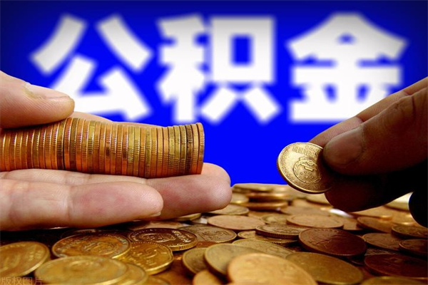 江山公积金怎么一月一提（江山公积金能一个月一提吗）